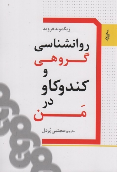 تصویر  روانشناسی گروهی و کندکاو در من